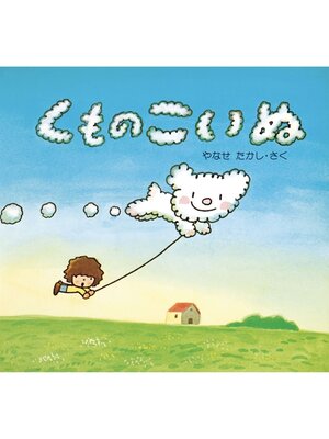 cover image of くものこいぬ